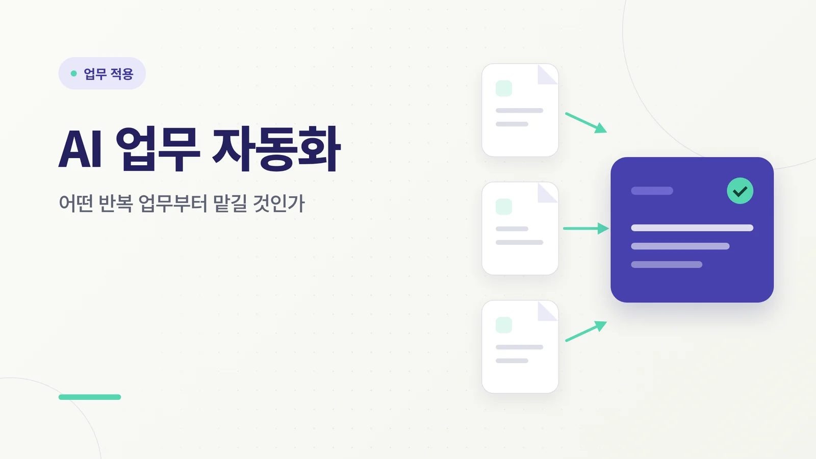 AI 업무 자동화