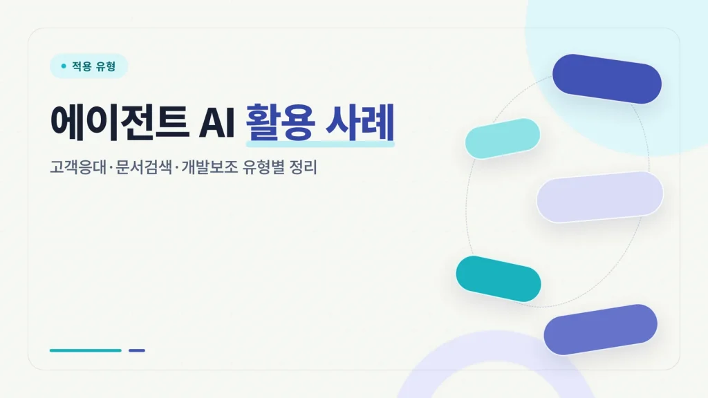 에이전트 AI 활용 사례 적용 유형 썸네일